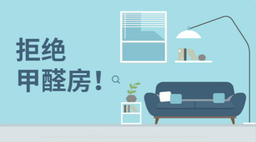 新房装修，带您正确认识甲醛，有效预防甲醛！
