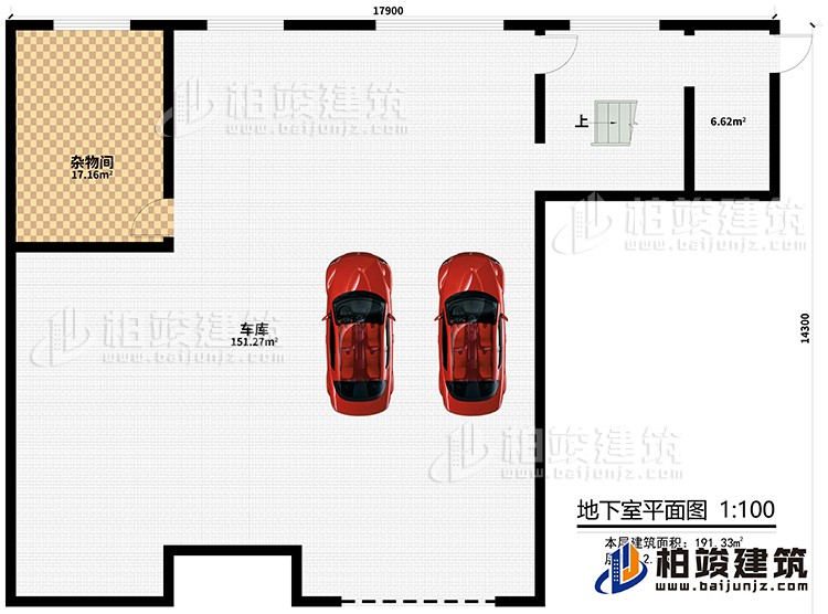 地下室：车库、杂物间