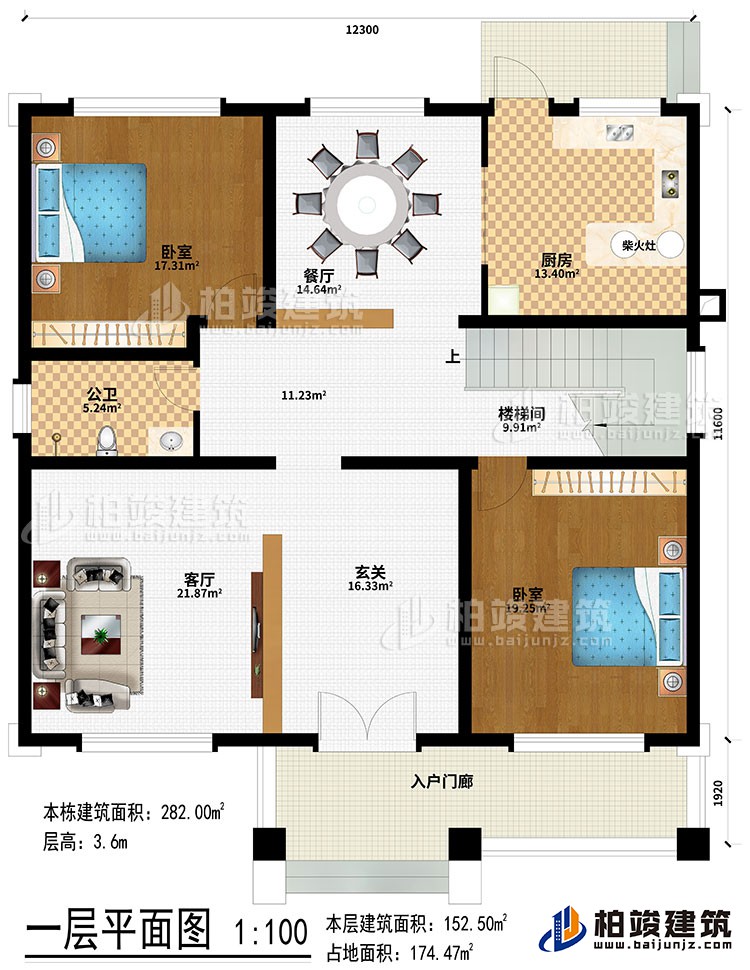 一层：入户门廊、玄关、客厅、楼梯间、餐厅、厨房、柴火灶、2卧室、公卫