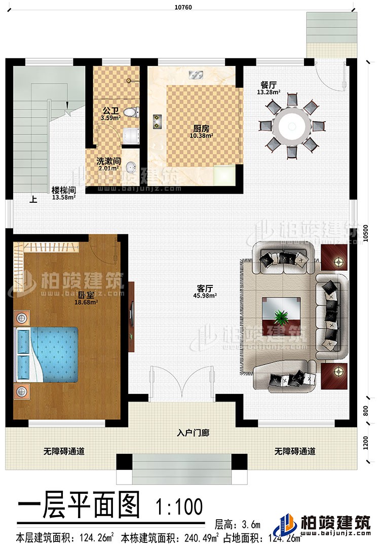 一层：入户门廊、2无障碍通道、客厅、餐厅、卧室、厨房、洗漱间、公卫、楼梯间